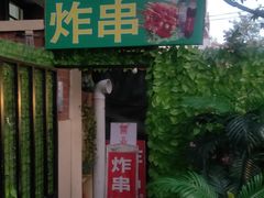 门面-大学路8号炸串(大学路十四号院店)