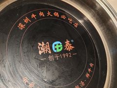 -潮泰牛肉火锅 · 创于1992年(车公庙店)
