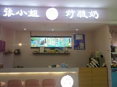 -张小姐炒酸奶