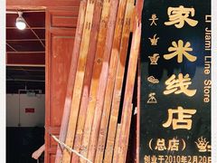 -正宗李家土鸡米线店