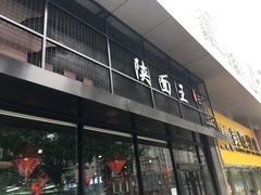 -贺秦生陕面王(富力城店)