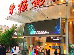 -曹杨影城(曹杨店)