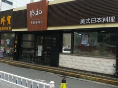 -隐初·SUSHI·美式日本料理