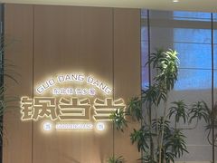 -锅当当铁锅炖烀饼王(长泰广场店)