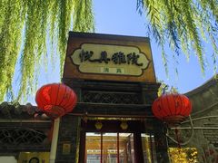 -悦真雅院·四合院·清真私房菜(雍和宫店)