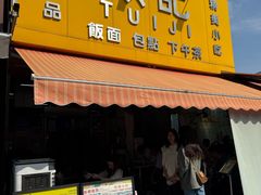 -颓记茶餐厅(夏湾店)