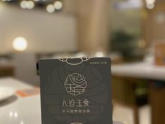 -八珍玉食鸡煲·打边炉(印象城店)