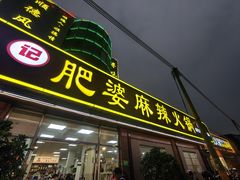 -肥婆麻辣火锅.顺德首创药材麻辣火锅(容桂店)