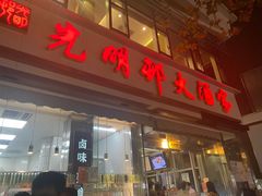 门面-光明邨大酒家(淮海路店)