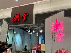 门面-潮堂 · 潮州菜(国贸商城店)