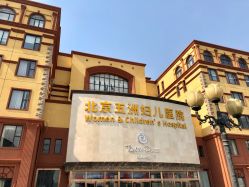 -五洲妇儿医院