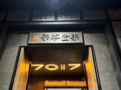 -7017浙菜•建德味(中财店)