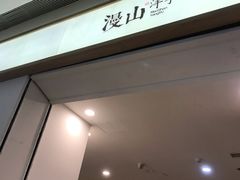 -漫山洋芋(大悦城店)
