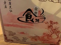 -盐帮食坊•小河帮川菜(四川师大店)