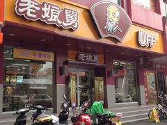 门面-老娘舅(吴山路店)