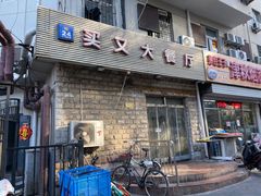 门面-买又大餐厅(福林里店)