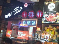 -钢管厂五区小郡肝火锅串串香(总店)