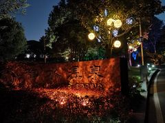 -天目湖御水温泉·度假酒店