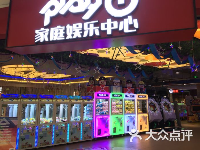 家庭娱乐中心 play1 大玩家(万达店)图片 第102张