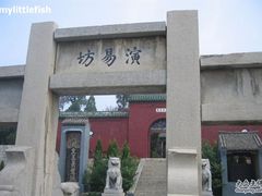 -汤阴县羑里周易博物馆