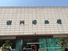 -湖州博物馆