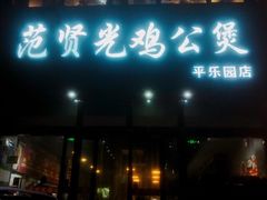 门面-范贤光鸡公煲(平乐园总店)