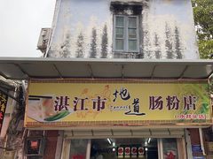 -水井拉粉油条(赤坎民国风情街店)