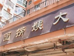 门面-大姨捞面(新安花园店)
