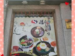 -全州拌饭馆(断桥店)
