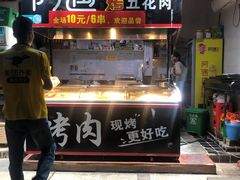 门面-阿遇烤五花肉