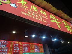 门面-老广州牛杂(深圳白石洲总店)