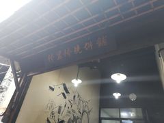 -桥里桥烧饼铺