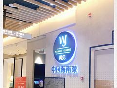 -闻见中国海南菜(K11店)