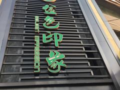 -金色印象·HiFi影音·按摩足疗PLUS(黄泥磅店)