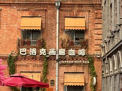 -中华巴洛克风情街