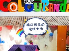 -彩色熊猫剧场