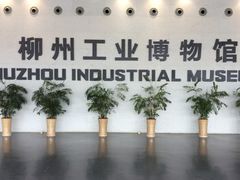-柳州工业博物馆
