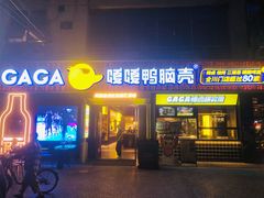 门面-嘎嘎鸭脑壳(蜀汉路店)