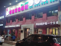 -哆趣宠物医院·眼科·内镜·急重症转诊中心(上海店)