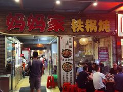 门面-妈妈家铁锅炖(景诚园综合楼店)