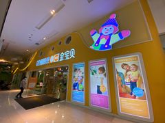 -金宝贝早教(南山花园城店)