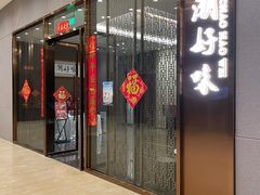 门面-潮好味(国贸英皇集团中心店)