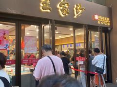 -王家沙点心店(南京西路总店)