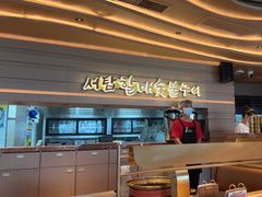 -西塔老太太泥炉烤肉(海上世界店)