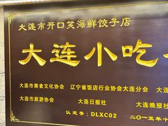 -王慧洁开口虾水饺·地道东北菜(银泰城店)