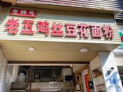 门面-老五鸡丝豆花面粉(瑞金北路68号院店)