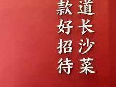 -巢爷老味(东方红店)