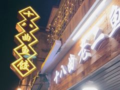 门面-非遗·十八曲鱼饺(西马总店)