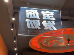 门面-宝记烧烤·碳锅羊肉·羊蝎子火锅·夜食社(文体路创始店)