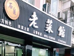 -老菜馆(滨江大道东段店)
